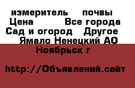 измеритель    почвы › Цена ­ 380 - Все города Сад и огород » Другое   . Ямало-Ненецкий АО,Ноябрьск г.